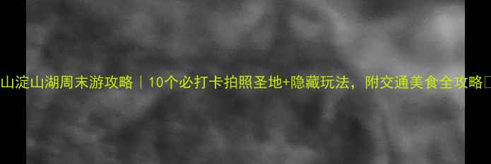 图片 昆山淀山湖周末游攻略｜10个必打卡拍照圣地+隐藏玩法，附交通美食全攻略📸1