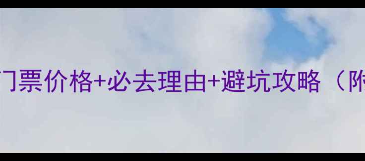 昆山西山风景区门票价格必去理由避坑攻略附最新预约方式