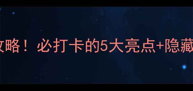 昆山阳澄湖公园游玩全攻略必打卡的5大亮点隐藏玩法附免费停车攻略