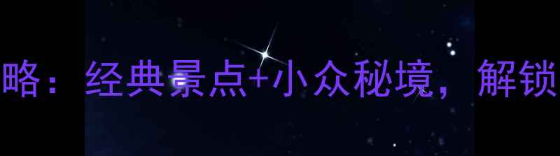 图片 昆明一日游全攻略：经典景点+小众秘境，解锁春城最全玩法！
