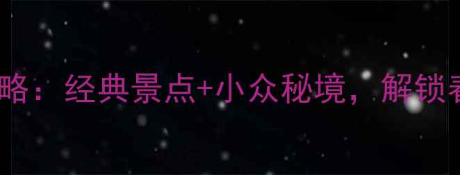 昆明一日游全攻略经典景点小众秘境解锁春城最全玩法