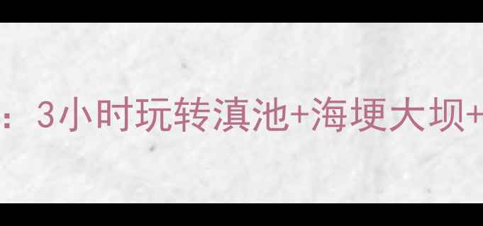 图片 昆明万达附近必去景点攻略：3小时玩转滇池+海埂大坝+民族村！附交通住宿全指南