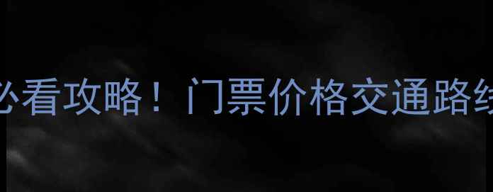 昆明九乡风景区必看攻略门票价格交通路线最佳游览时间全