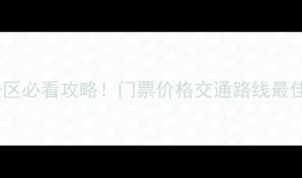 图片 昆明九乡风景区必看攻略！门票价格交通路线最佳游览时间全1