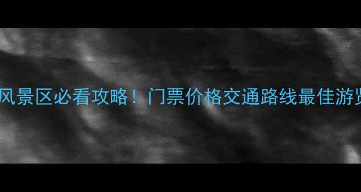 图片 昆明九乡风景区必看攻略！门票价格交通路线最佳游览时间全2