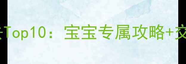 昆明亲子游必去Top10宝宝专属攻略交通美食全指南