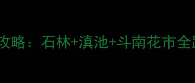 图片 昆明冬季旅游必看昆明两日深度游攻略：石林+滇池+斗南花市全路线+美食清单+交通住宿避坑指南2