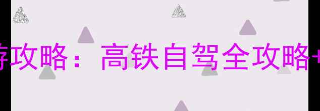 图片 昆明到内蒙古7天6晚深度游攻略：高铁自驾全攻略+必去景点+保姆级注意事项