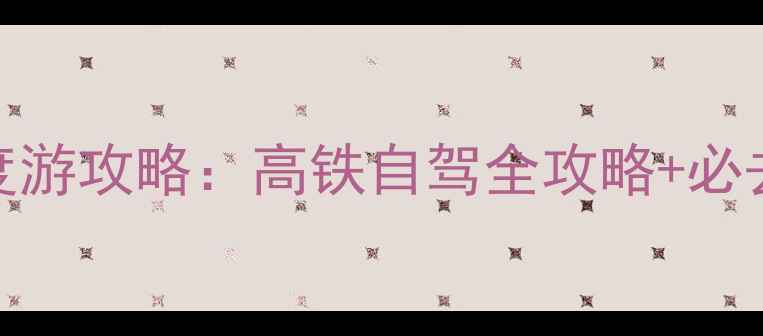 图片 昆明到内蒙古7天6晚深度游攻略：高铁自驾全攻略+必去景点+保姆级注意事项1