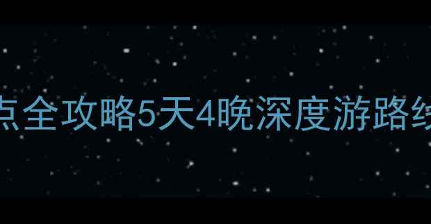 图片 昆明到厦门高铁+景点全攻略5天4晚深度游路线+厦门必吃美食清单