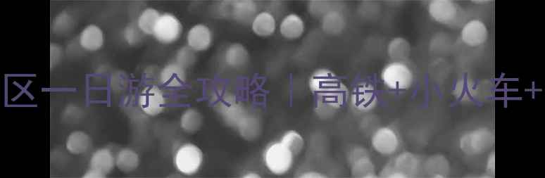 昆明到石林风景区一日游全攻略高铁小火车拍照打卡全指南