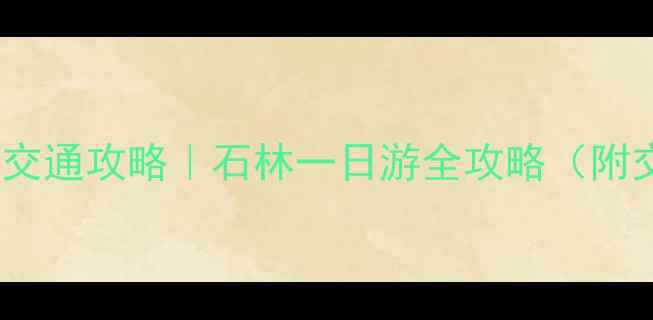 图片 昆明到石林风景区交通攻略｜石林一日游全攻略（附交通门票拍照点）1