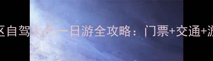 图片 昆明到石林风景区自驾大巴一日游全攻略：门票+交通+游玩路线详细指南