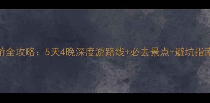 图片 昆明到腾冲自驾游全攻略：5天4晚深度游路线+必去景点+避坑指南（附详细地图）