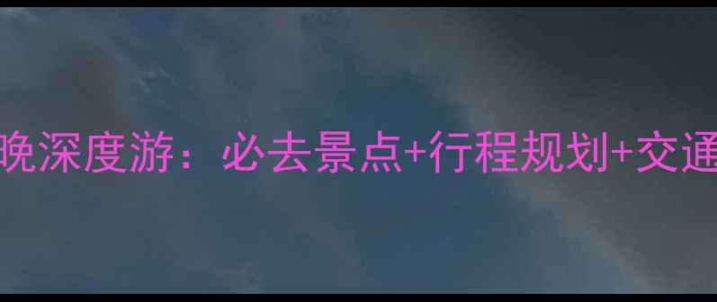 图片 昆明到西双版纳5天4晚深度游：必去景点+行程规划+交通攻略（附预算清单）