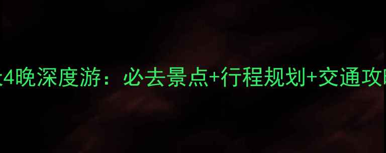 昆明到西双版纳5天4晚深度游必去景点行程规划交通攻略附预算清单