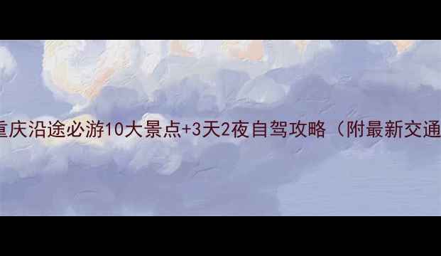 图片 昆明到重庆沿途必游10大景点+3天2夜自驾攻略（附最新交通指南）1