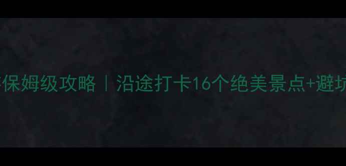 图片 昆明北京7天6晚自驾游保姆级攻略｜沿途打卡16个绝美景点+避坑指南（附详细路线）1