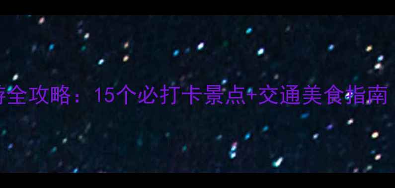 昆明南站周边游全攻略15个必打卡景点交通美食指南附详细行程