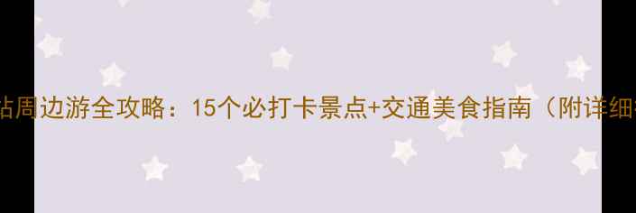 图片 昆明南站周边游全攻略：15个必打卡景点+交通美食指南（附详细行程）2
