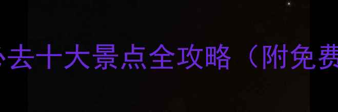图片 昆明呈贡区必去十大景点全攻略（附免费游玩路线）1