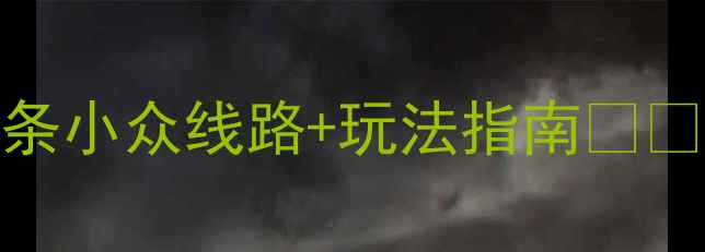图片 昆明周末游攻略｜5条小众线路+玩法指南🌸🚗昆明旅游云南必去1