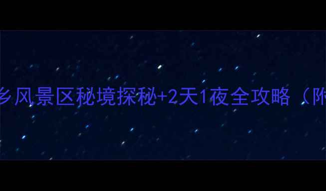 图片 昆明周边游必去！九乡风景区秘境探秘+2天1夜全攻略（附交通门票拍照点位）