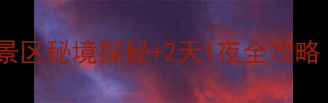 图片 昆明周边游必去！九乡风景区秘境探秘+2天1夜全攻略（附交通门票拍照点位）1