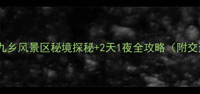 图片 昆明周边游必去！九乡风景区秘境探秘+2天1夜全攻略（附交通门票拍照点位）2