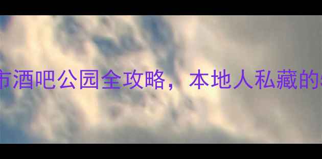 昆明夜生活攻略夜市酒吧公园全攻略本地人私藏的5个昆明夜晚好去处