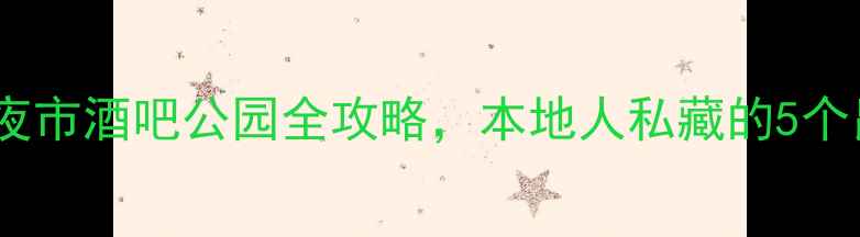 图片 昆明夜生活攻略：夜市酒吧公园全攻略，本地人私藏的5个昆明夜晚好去处！1