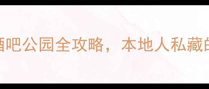 图片 昆明夜生活攻略：夜市酒吧公园全攻略，本地人私藏的5个昆明夜晚好去处！2
