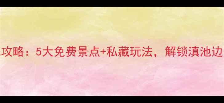 图片 昆明大渔村必玩攻略：5大免费景点+私藏玩法，解锁滇池边的诗意栖居地！