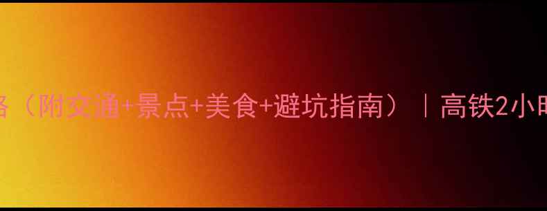 昆明大理一日游保姆级攻略附交通景点美食避坑指南高铁2小时直达解锁滇西双城精华