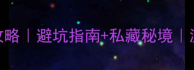 昆明安宁温泉游全攻略避坑指南私藏秘境温泉美食周边打卡
