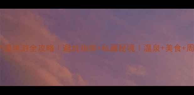 图片 昆明安宁温泉游全攻略｜避坑指南+私藏秘境｜温泉+美食+周边打卡2