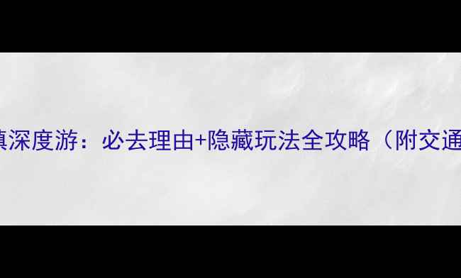 图片 昆明官渡古镇深度游：必去理由+隐藏玩法全攻略（附交通住宿指南）1
