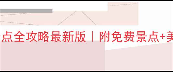 图片 昆明市区必打卡景点全攻略最新版｜附免费景点+美食路线+交通指南