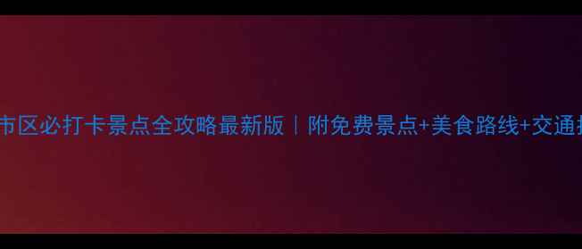 图片 昆明市区必打卡景点全攻略最新版｜附免费景点+美食路线+交通指南2