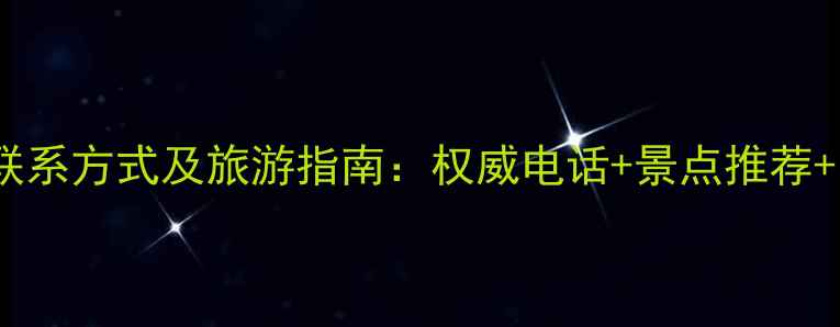 图片 昆明市旅游局最新联系方式及旅游指南：权威电话+景点推荐+出行攻略（更新）2