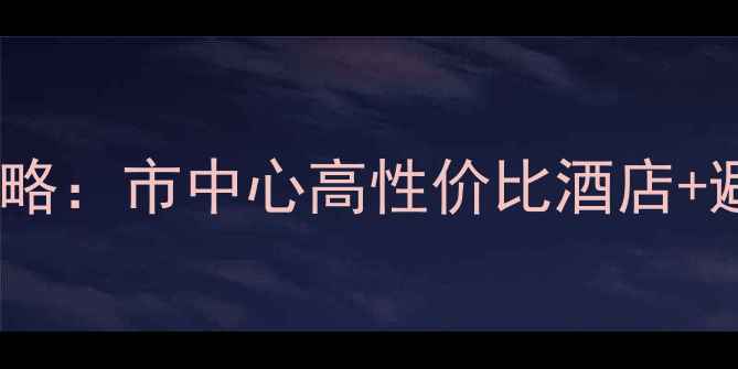 图片 昆明必住5大商圈住宿攻略：市中心高性价比酒店+避坑指南（附最新价格）
