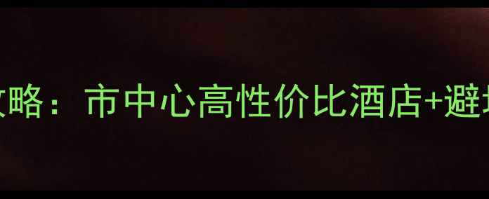 图片 昆明必住5大商圈住宿攻略：市中心高性价比酒店+避坑指南（附最新价格）1