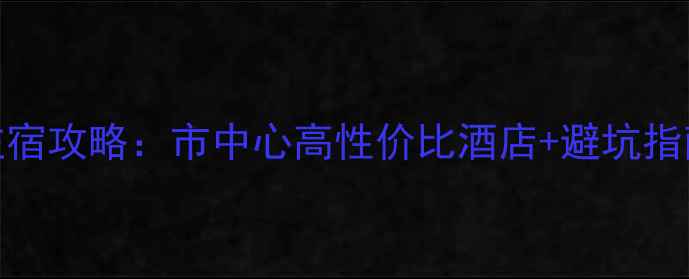 图片 昆明必住5大商圈住宿攻略：市中心高性价比酒店+避坑指南（附最新价格）2