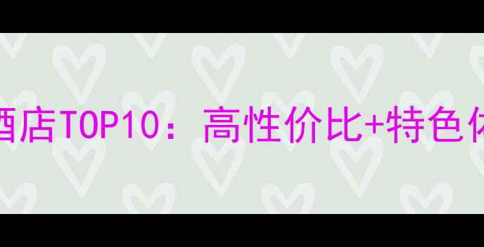 昆明必住酒店TOP10高性价比特色体验全攻略