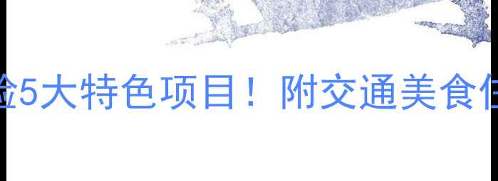 图片 昆明必体验5大特色项目！附交通美食住宿全攻略