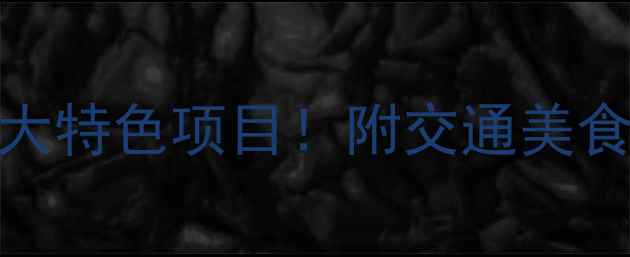 图片 昆明必体验5大特色项目！附交通美食住宿全攻略1