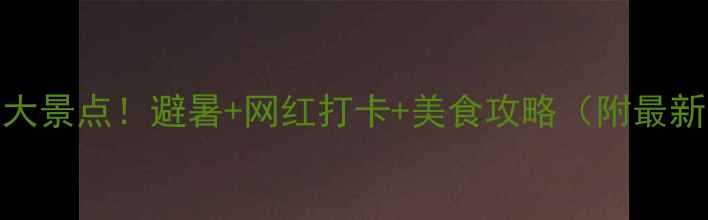图片 昆明必去10大景点！避暑+网红打卡+美食攻略（附最新交通信息）