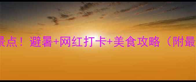 图片 昆明必去10大景点！避暑+网红打卡+美食攻略（附最新交通信息）1