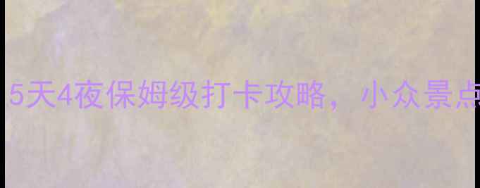 图片 昆明必去5大宝藏地！5天4夜保姆级打卡攻略，小众景点+网红机位全公开🌿1