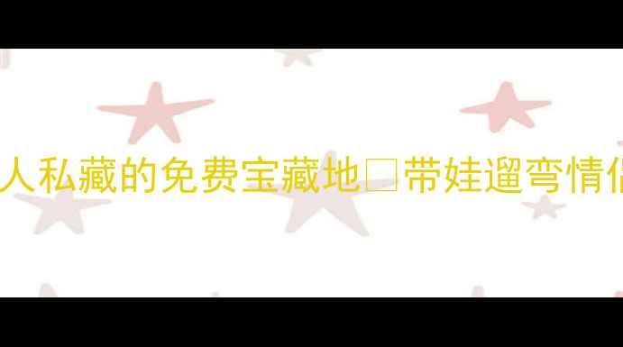 昆明必去公园清单本地人私藏的免费宝藏地带娃遛弯情侣约会退休散步全攻略